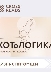 Саммари книги «КОТоЛОГИКА. О чем молчит кошка» (Коллектив авторов)