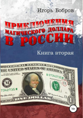 Приключения магического доллара в России. Книга вторая (Игорь Бобров)