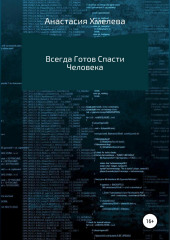 Всегда Готов Спасти Человека (Анастасия Хмелева)