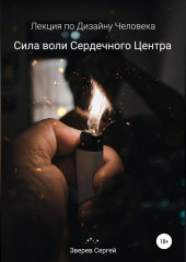 Сила воли Сердечного центра. Лекция по Дизайну Человека (Сергей Зверев)