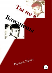 Ты не я. Близнецы (Ирина Ярич)