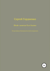 Штабс-капитан Русо Бланко. История офицера Петроградской военной контрразведки (Сергей Гордиенко)