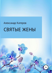 Святые жены (Александр Катеров)