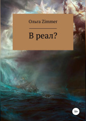 В реал? (Ольга Zimmer)