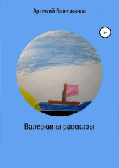 Валеркины рассказы (Артемий Валерианов)