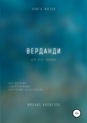 Верданди. Наставления, содействующие обретению целостности (Михаил Калдузов)