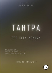 Тантра. Наставления, содействующие обретению целостности (Михаил Калдузов)