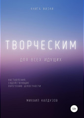 Творческим. Наставления, содействующие обретению целостности (Михаил Калдузов)