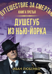 Путешествие за смертью. Книга 3. Душегуб из Нью-Йорка (Иван Любенко)