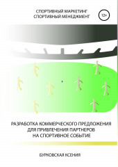 Разработка коммерческого предложения для привлечения партнеров на спортивное событие (Ксения Бурковская)