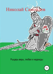 Рыцарь веры, любви и надежды (Николай Самойлов)