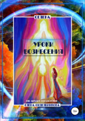 Уроки вознесения (Елена Селена)