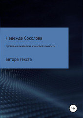 Проблема выявления языковой личности автора текста (Надежда Соколова)