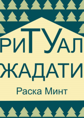 Ритуал Жадати (Раска Минт)