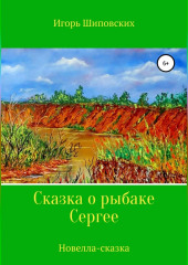 Сказка о рыбаке Сергее (Игорь Шиповских)