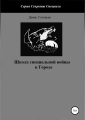 Школа специальной войны в Городе (Денис Соловьев)