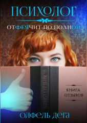 Психолог отФЕЯчит по полной (Олфель Дега)