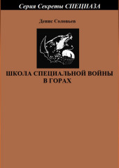 Школа специальной войны в горах (Денис Соловьев)