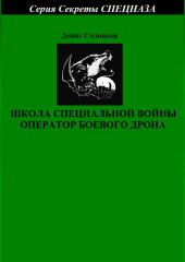 Школа специальной войны оператор боевого дрона (Денис Соловьев)