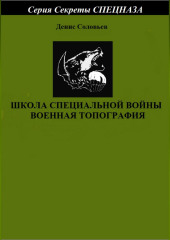 Школа специальной войны. Военная топография (Денис Соловьев)