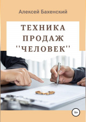 Техника продаж «Человек» (Алексей Бахенский)