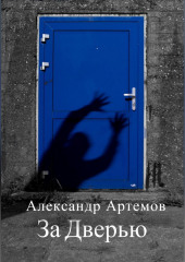 За Дверью (Александр Артемов)