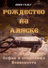 Рождество на Аляске, или София и сокровища Кеннекотта (Анна Гельт)