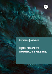 Приключения гномиков в океане (Сергей Афанасьев)