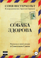 Собака здорова. Рассказы о моей жизни в Советском Союзе (Соня Вестерхольт)