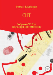 СНТ: Собрание VS Суд. Образцы документов (Роман Колганов)