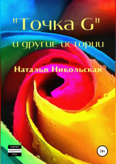 «Точка G» и другие истории (Наталья Никольская)