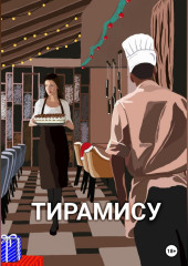 Тирамису (Анна Киселева)