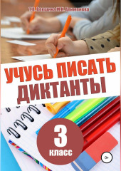 Учусь писать диктанты. 3 класс (Татьяна Векшина,                           Мария Алимпиева)