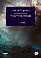 Пустота в квадрате. 1–8 тома (Алексей Галушкин)