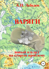 Варяги: новый взгляд на старую проблему (Алексей Лебедев)