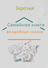 Семейная книга волшебных сказок (Берегиня)