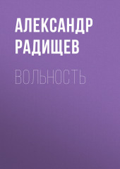 Вольность (Александр Радищев)