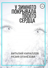 У Зимнего покрывала твоего сердца (Виталий Кириллов,                           Разия Оганезова)