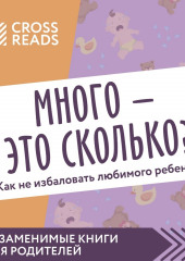 Саммари книги «Много – это сколько? Как не избаловать любимого ребенка» (не указано)