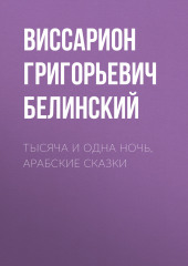 Тысяча и одна ночь, арабские сказки (Виссарион Белинский)