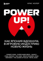 Power up! Как Япония вдохнула в игровую индустрию новую жизнь (Крис Колер)