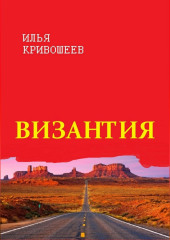 Византия (Илья Кривошеев)