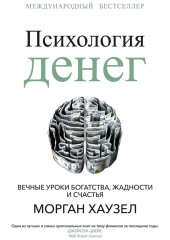 Психология денег. Вечные уроки богатства, жадности и счастья (Морган Хаузел)