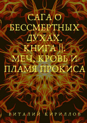 Сага о бессмертных духах. Книга 2. Меч, кровь и пламя Прокиса (Виталий Кириллов)