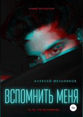 Вспомнить меня (Алексей Мельников)