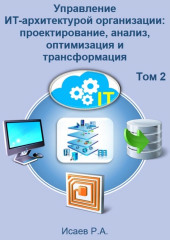 Управление ИТ-архитектурой организации: проектирование, анализ, оптимизация и трансформация. Том 2 (Роман Исаев)