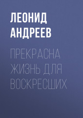 Прекрасна жизнь для воскресших (Леонид Андреев)