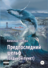 Предпоследний шельф. Седьмой пункт (Вячеслав Тебенко)