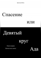 Спасение или Девятый круг ада. Книга первая. Начало всех начал (Инна Бронская)