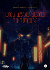 Все пути твои грешны (Ирина Никулина Имаджика)